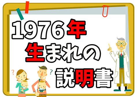 詡意思 1976年 干支